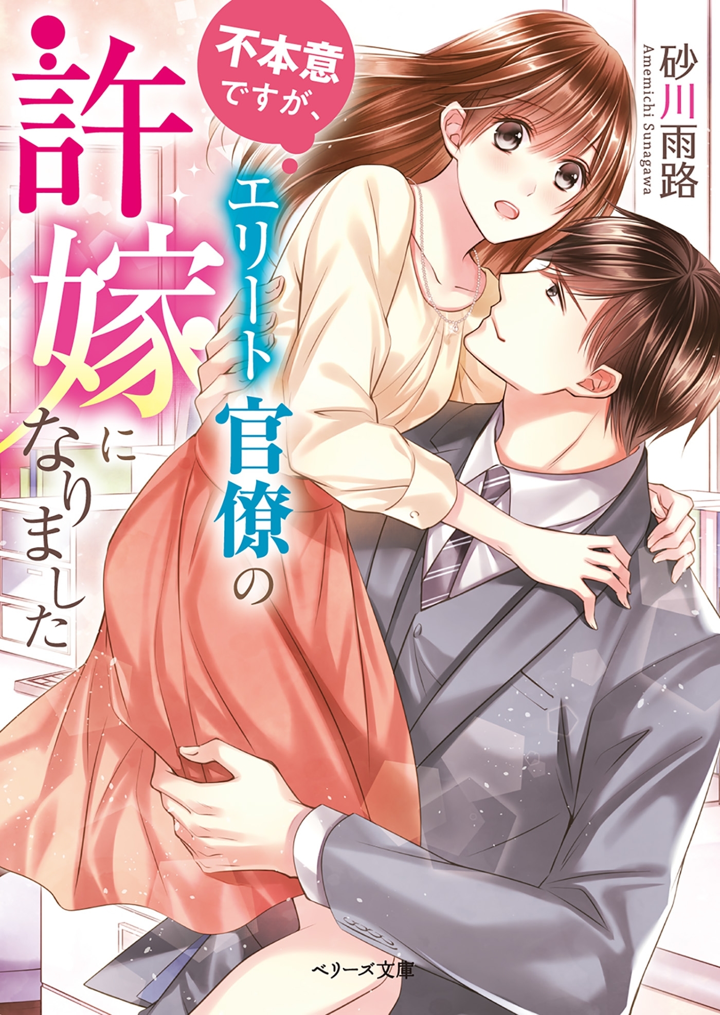 不本意ですが、エリート官僚の許嫁になりました