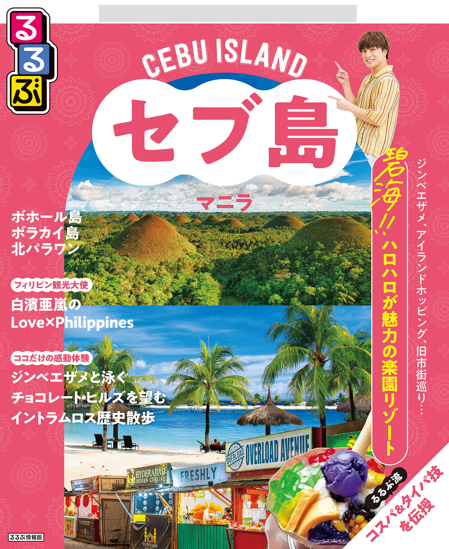 るるぶセブ島・マニラ（2026年版）