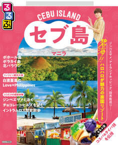 るるぶセブ島・マニラ(2026年版)