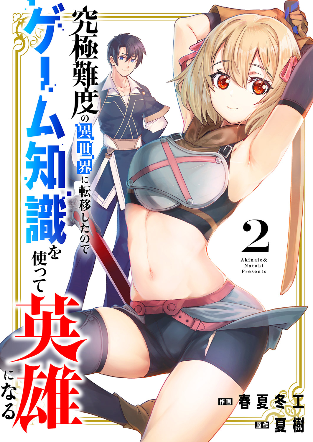 究極難度の異世界に転移したのでゲーム知識を使って英雄になる【電子単行本版】２