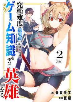 究極難度の異世界に転移したのでゲーム知識を使って英雄になる【電子単行本版】
