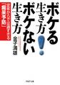 ボケる生き方 ボケない生き方