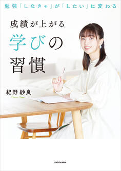 勉強「しなきゃ」が「したい」に変わる 成績が上がる学びの習慣【電子特典付き】