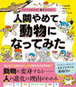 くらべてわかる! 進化のひみつ 人間やめて、動物になってみた