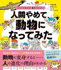 くらべてわかる! 進化のひみつ 人間やめて、動物になってみた