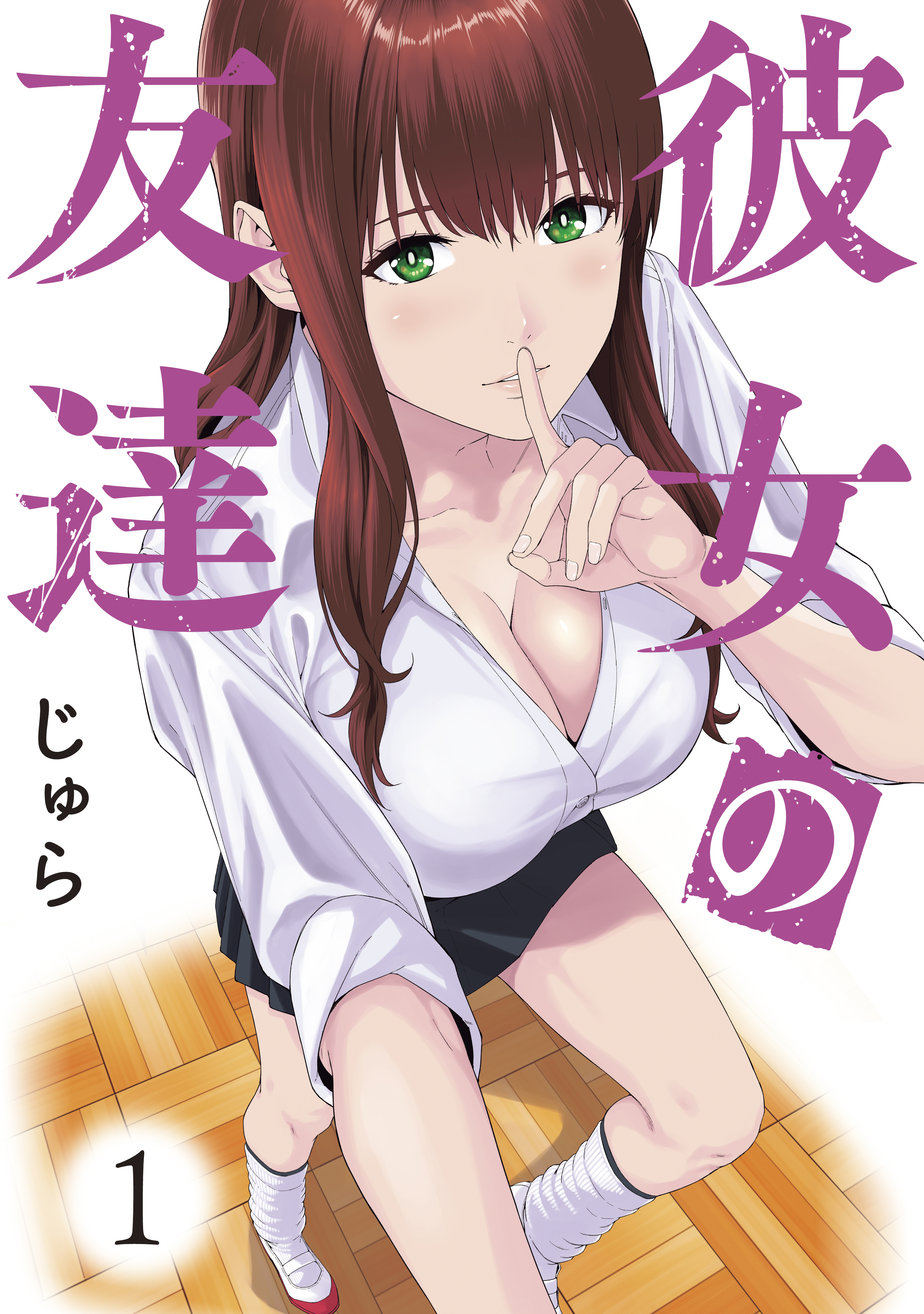 【期間限定　無料お試し版　閲覧期限2026年6月4日】彼女の友達（１）