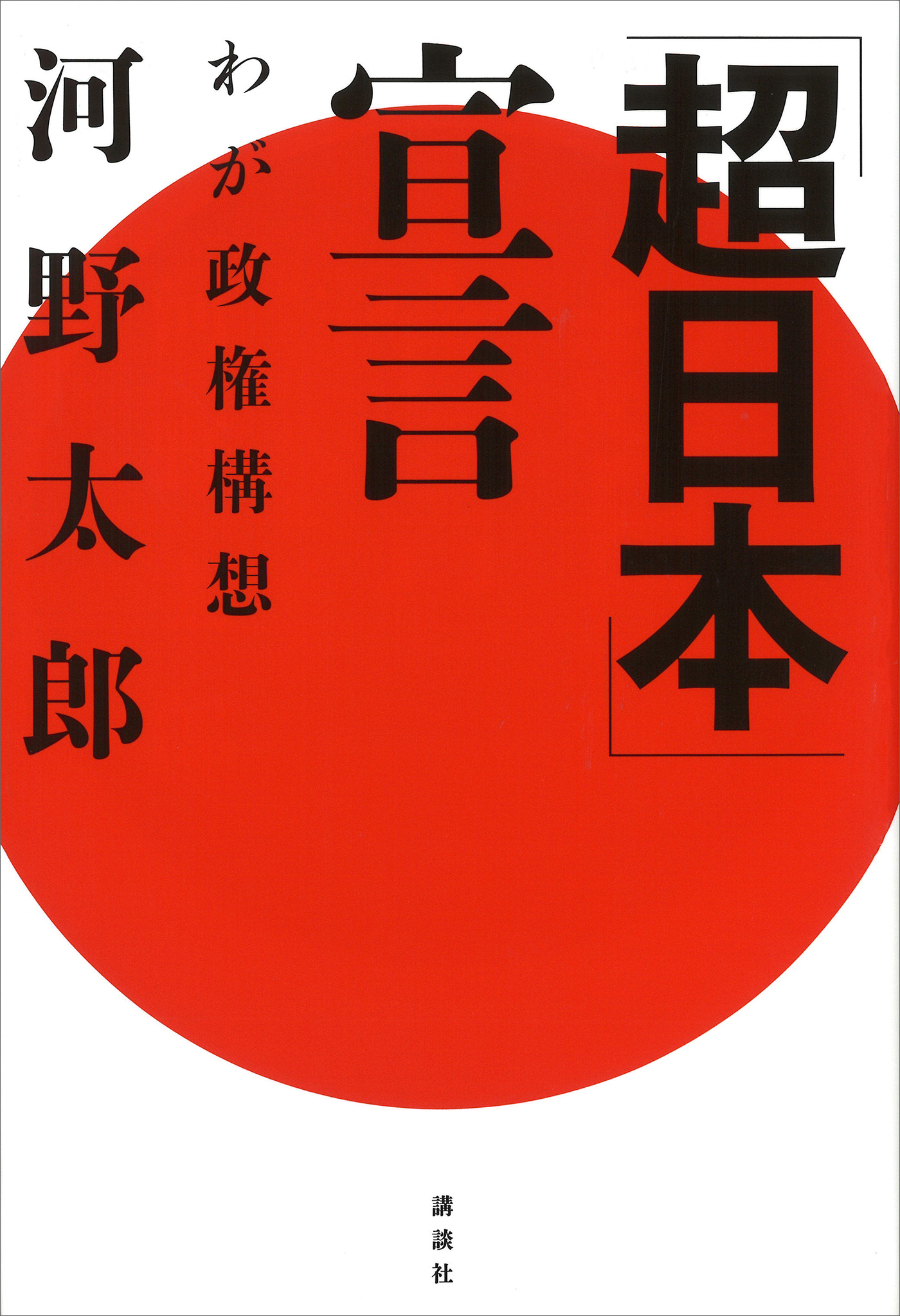 「超日本」宣言―わが政権構想