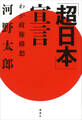 「超日本」宣言―わが政権構想