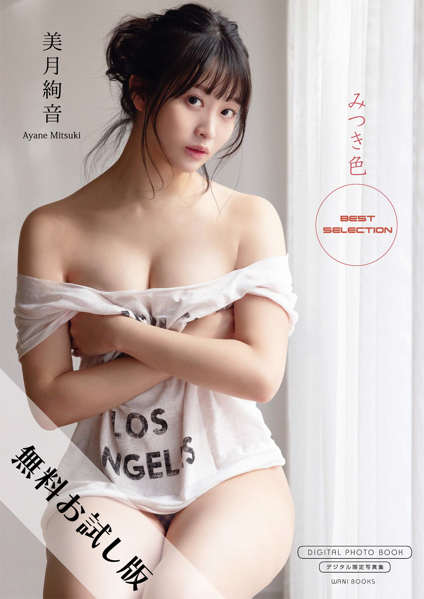 【無料お試し版/デジタル限定】美月絢音 写真集 『 みつき色 ～ Best Selection ～ 』