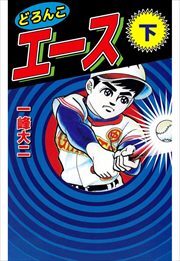 どろんこエース