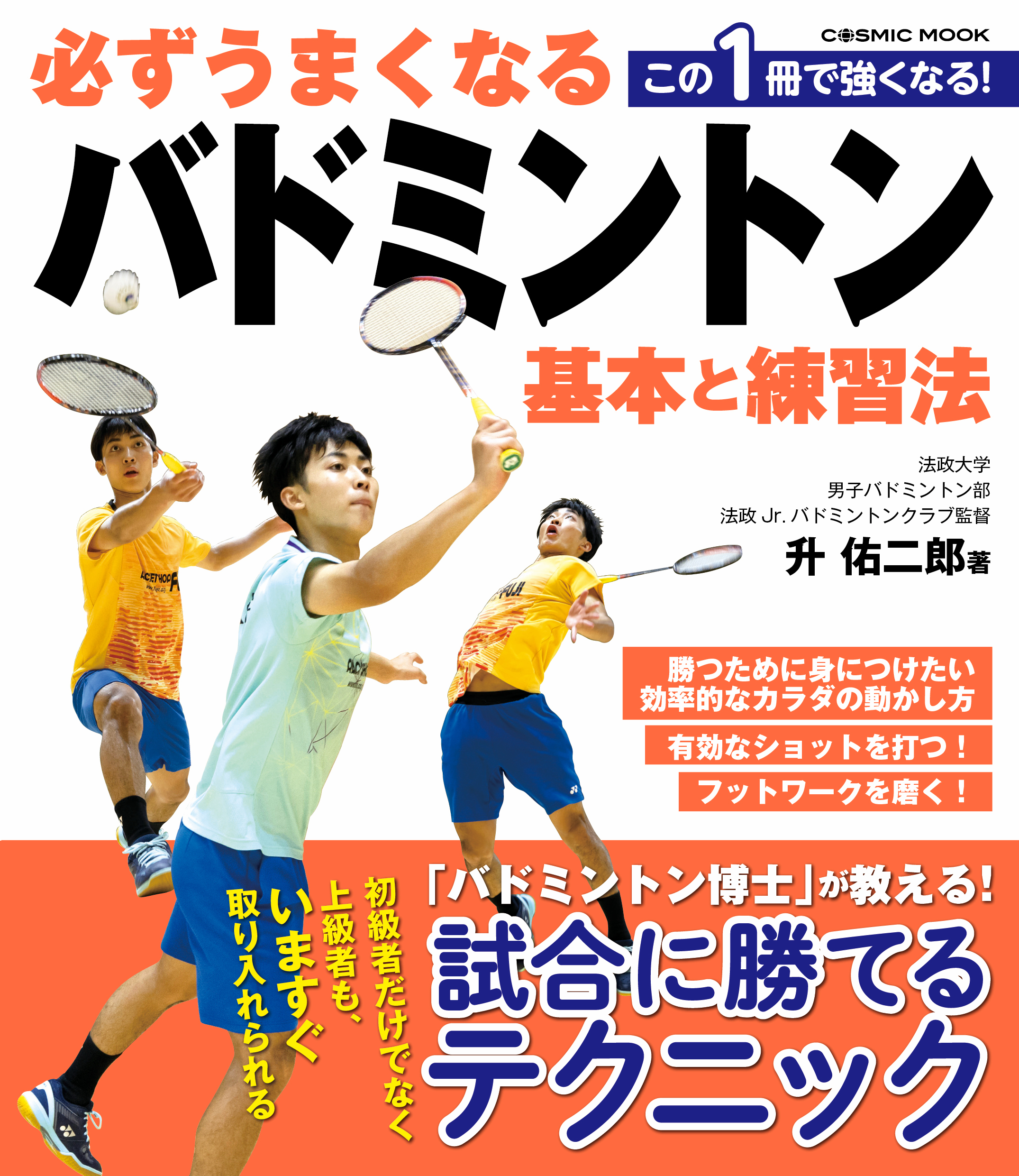 必ずうまくなるバドミントン 基本と練習法