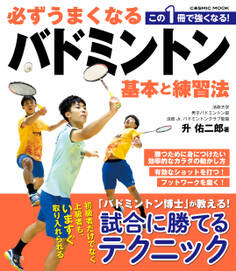 必ずうまくなるバドミントン 基本と練習法