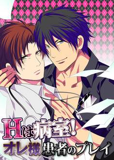 Hは病室!オレ様患者のプレイ