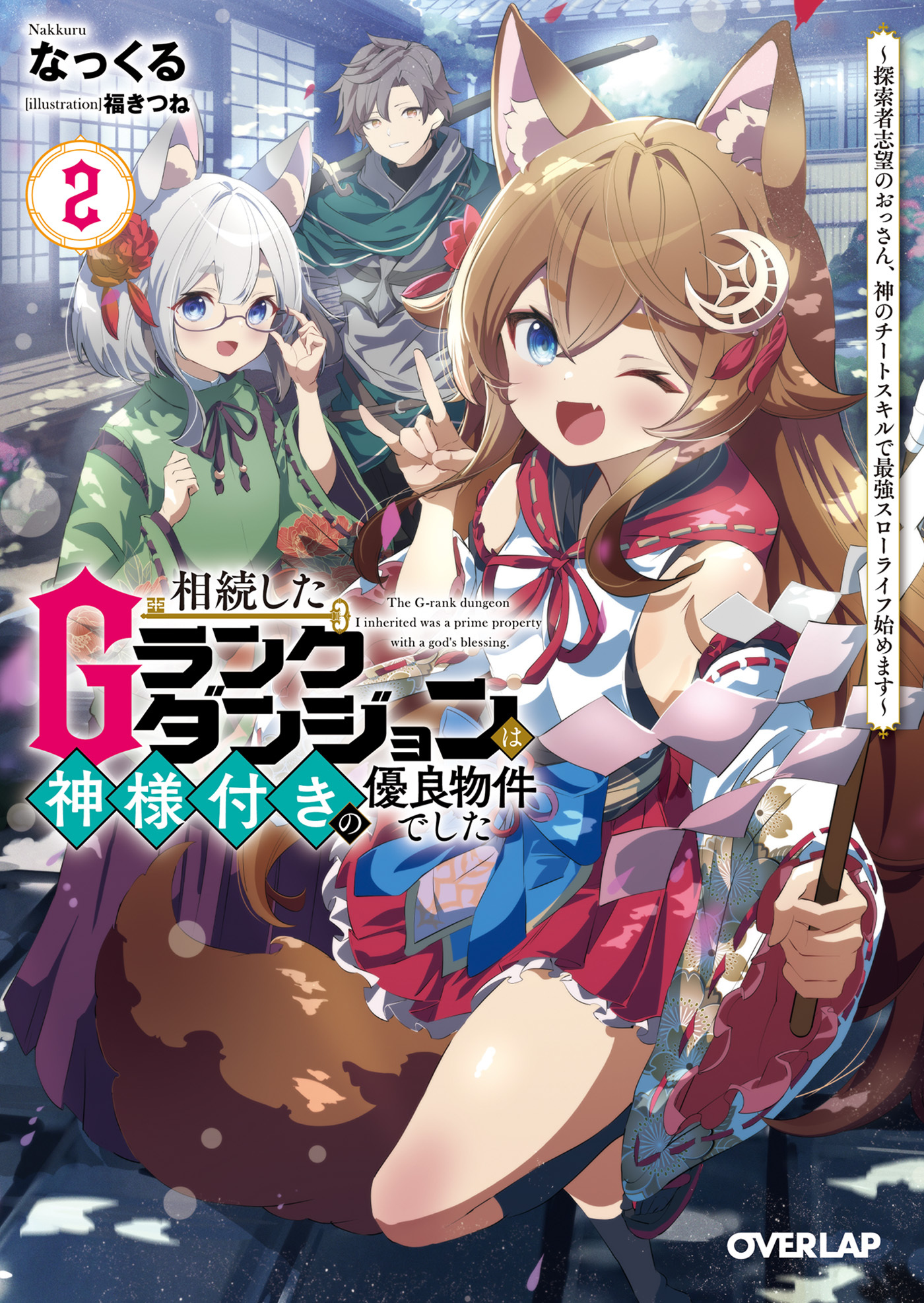 相続したGランクダンジョンは神様付きの優良物件でした
