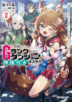 相続したGランクダンジョンは神様付きの優良物件でした