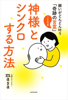 神様とシンクロする方法 願いがどんどん叶う「奇跡の言霊」