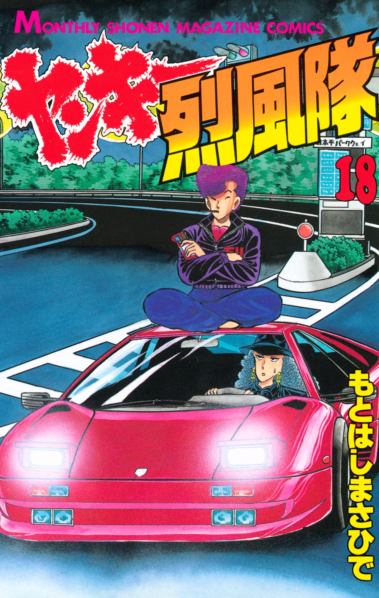 ヤンキー烈風隊（18）