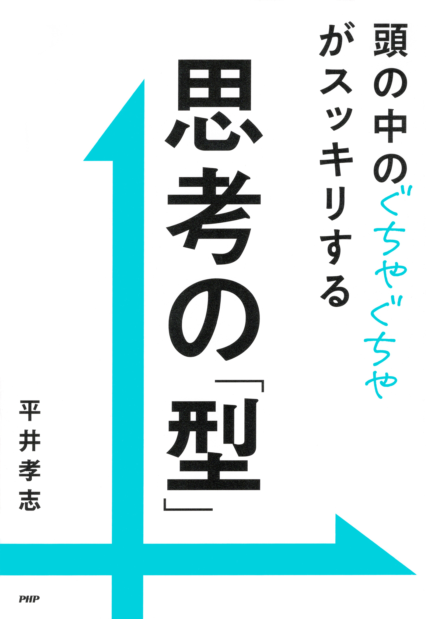 頭の中のぐちゃぐちゃがスッキリする 思考の「型」