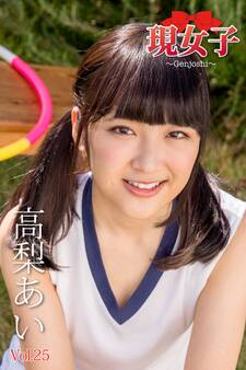 高梨あい 現女子 Vol.25