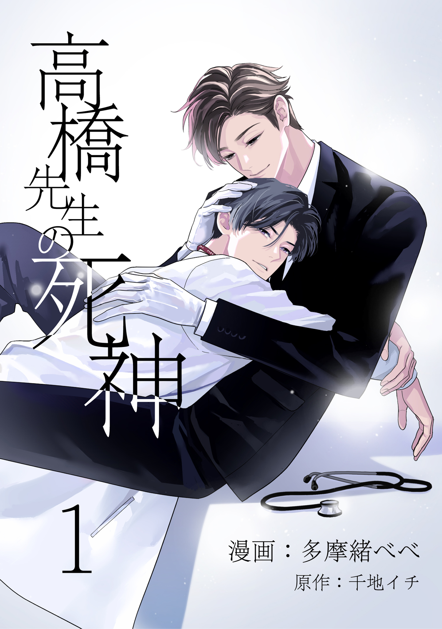 高橋先生の死神 1【単話】