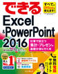 できるExcel&PowerPoint 2016 仕事で役立つ集計・プレゼンの基礎が身に付く本 Windows 10/8.1/7対応