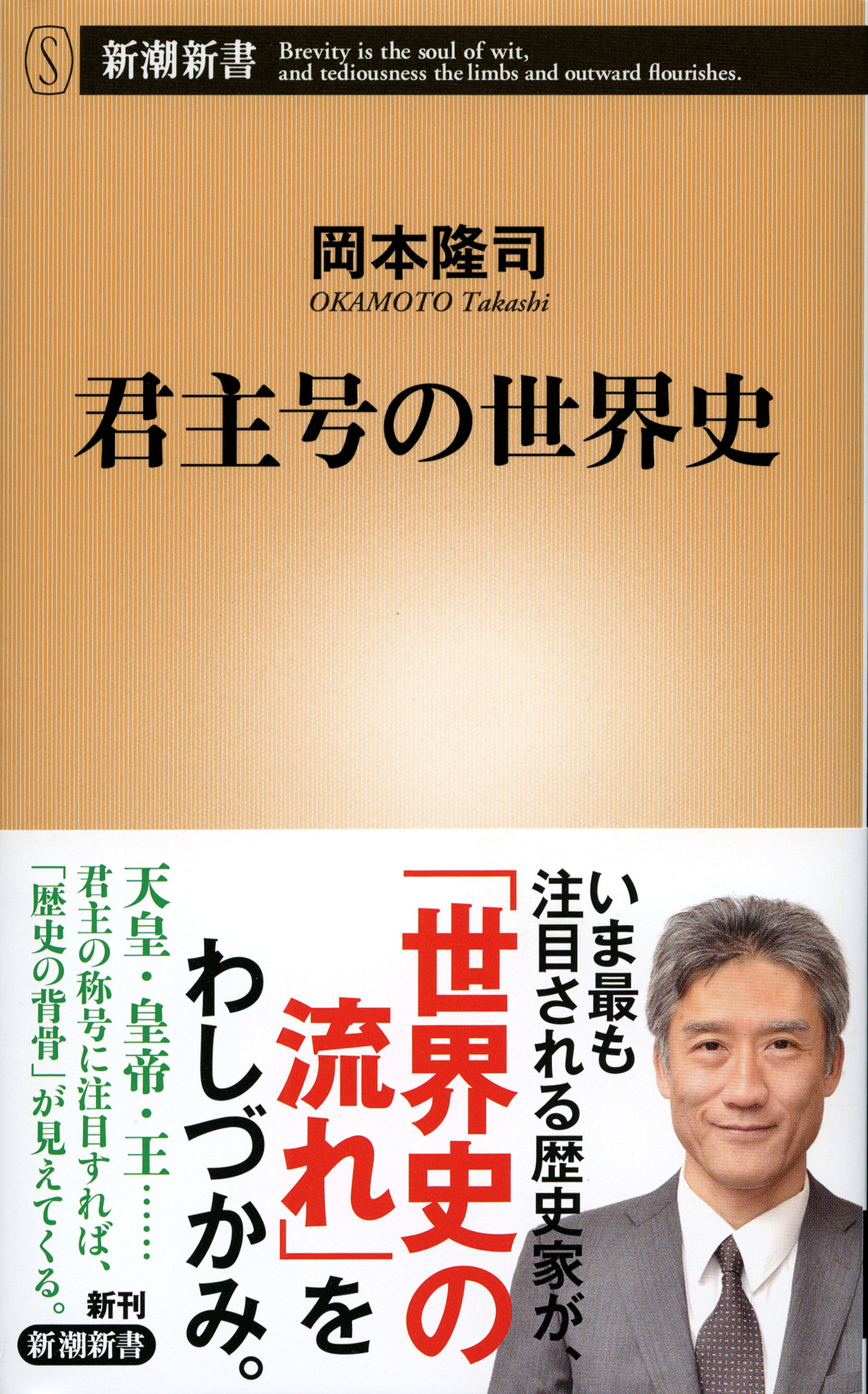 君主号の世界史（新潮新書）