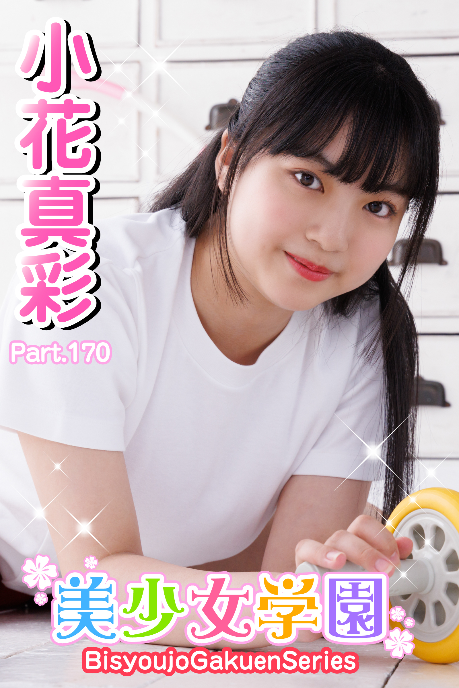 美少女学園　小花真彩　Part.170