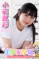 美少女学園 小花真彩 Part.170