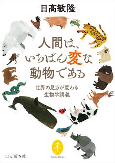ヤマケイ文庫 人間は、いちばん変な動物である~世界の見方が変わる生物学講義