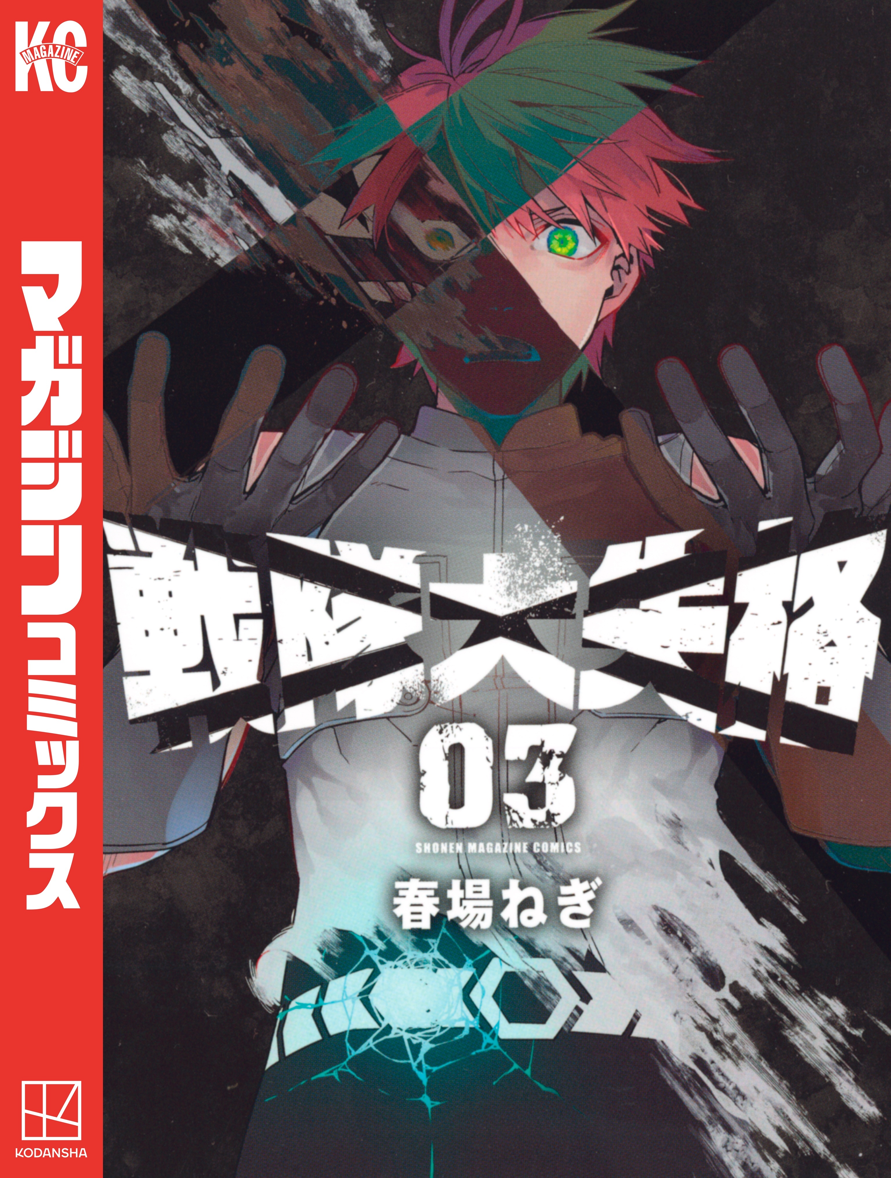【期間限定　無料お試し版　閲覧期限2026年8月30日】戦隊大失格（３）