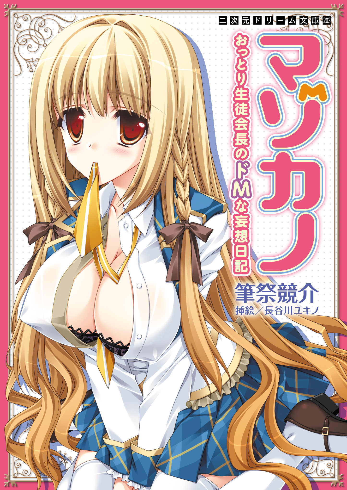 二次元ドリーム文庫　マゾカノ　おっとり生徒会長のドMな妄想日記