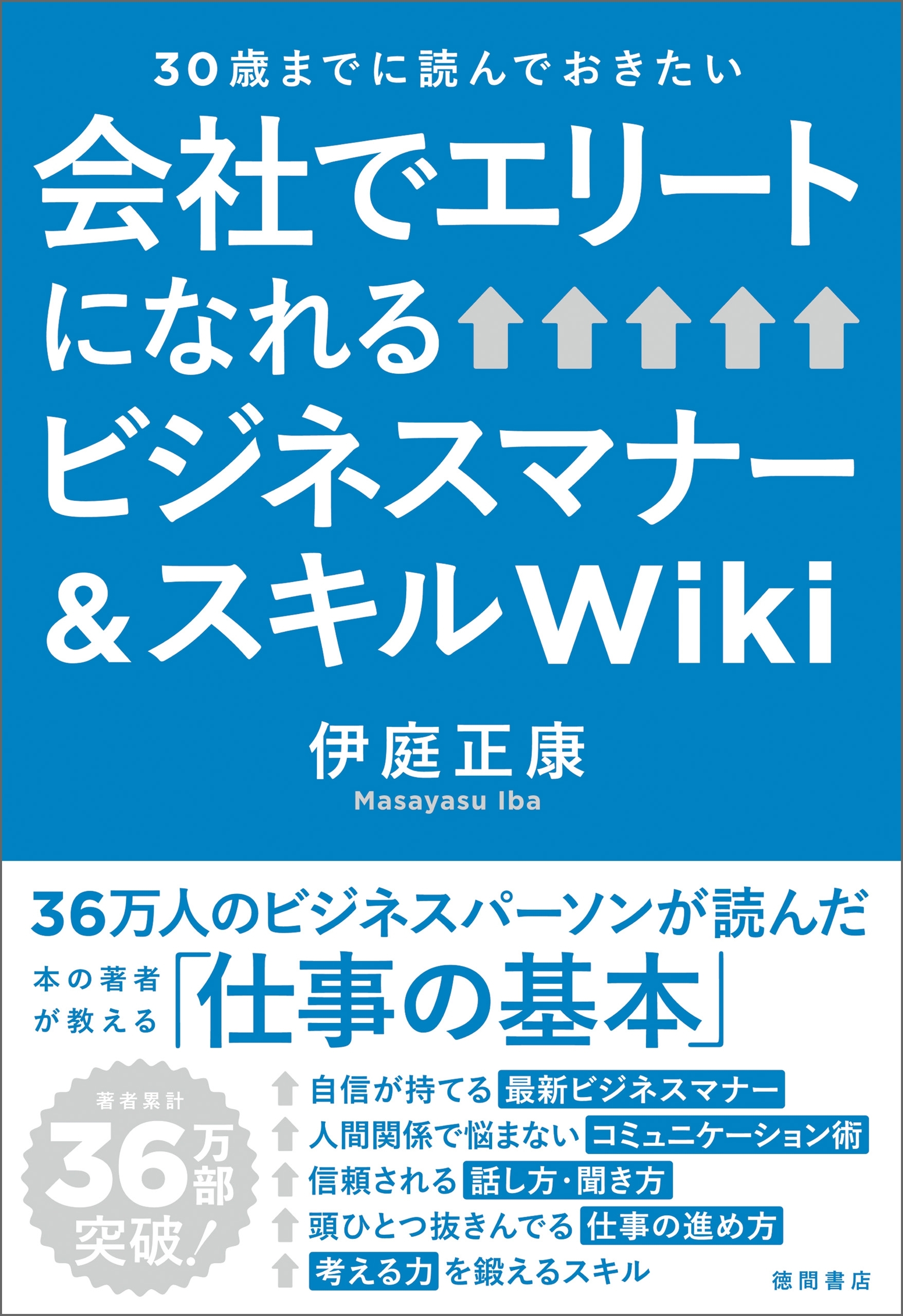 30歳までに読んでおきたい　会社でエリートになれるビジネスマナー＆スキルＷｉｋｉ