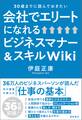 30歳までに読んでおきたい 会社でエリートになれるビジネスマナー&スキルWiki