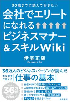 30歳までに読んでおきたい 会社でエリートになれるビジネスマナー&スキルWiki