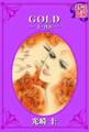 GOLD-ゴールド- : 1