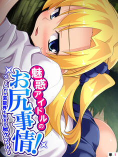 魅惑アイドルのお尻事情! ~これが芸能界を生きる秘ケツです~ (単話) 第1話