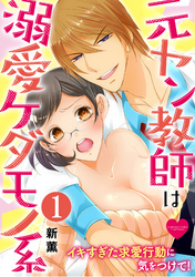 元ヤン教師は溺愛ケダモノ系 イキすぎた求愛行動に気をつけて！（分冊版）　【第1話】