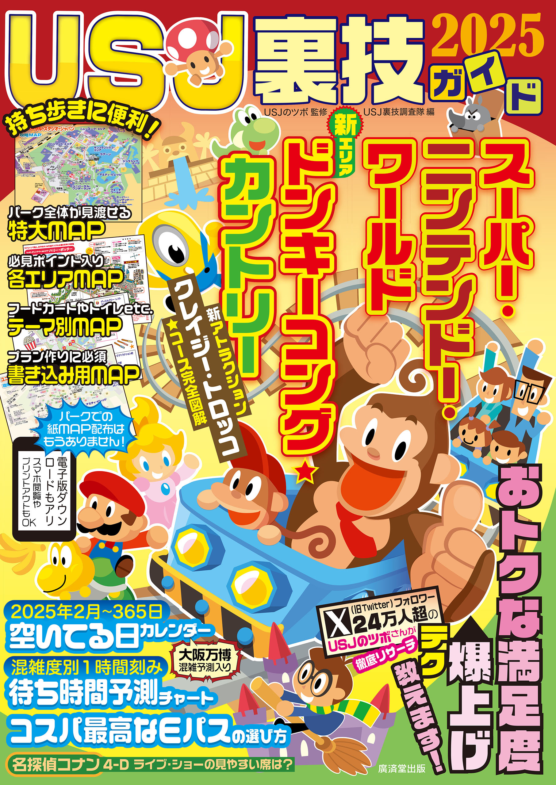 USJ裏技ガイド2025