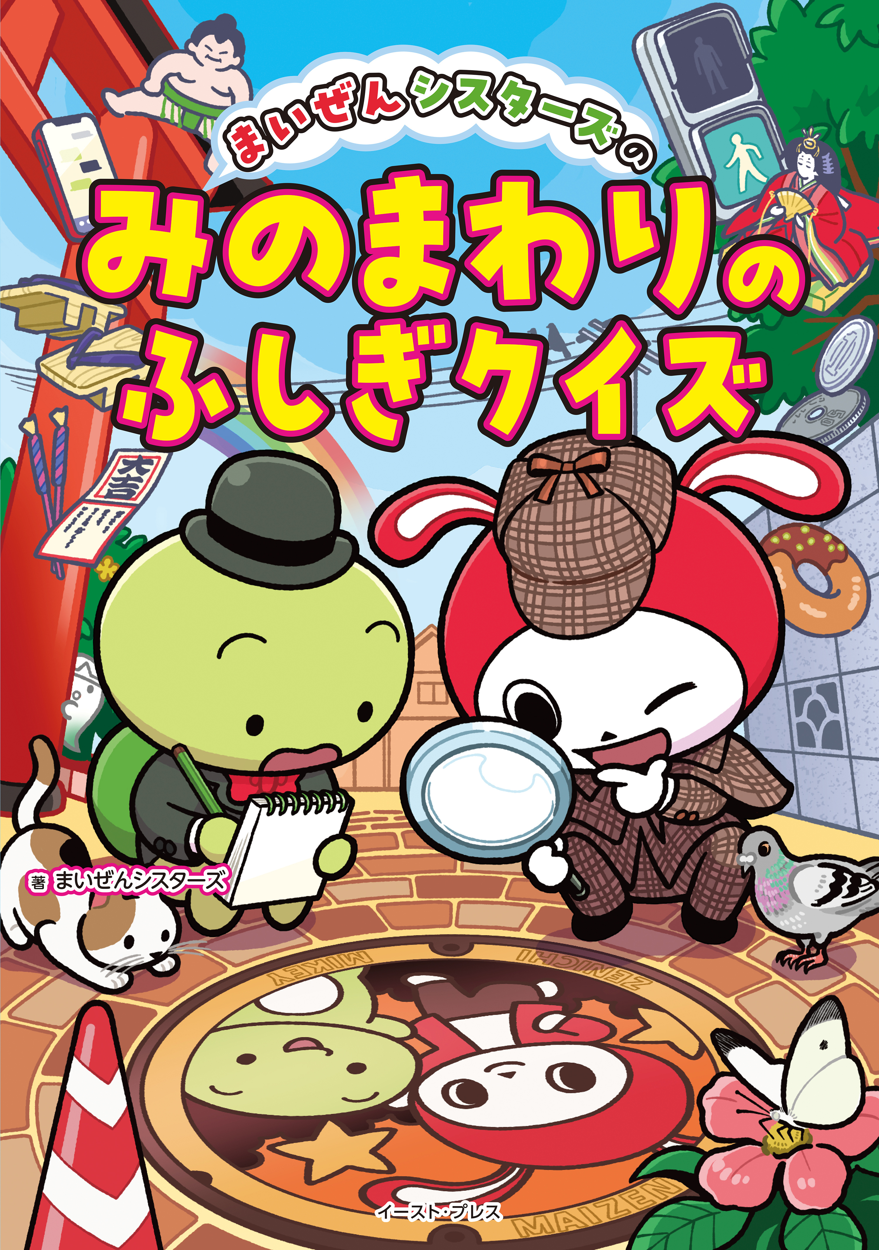 まいぜんシスターズのみのまわりのふしぎクイズ