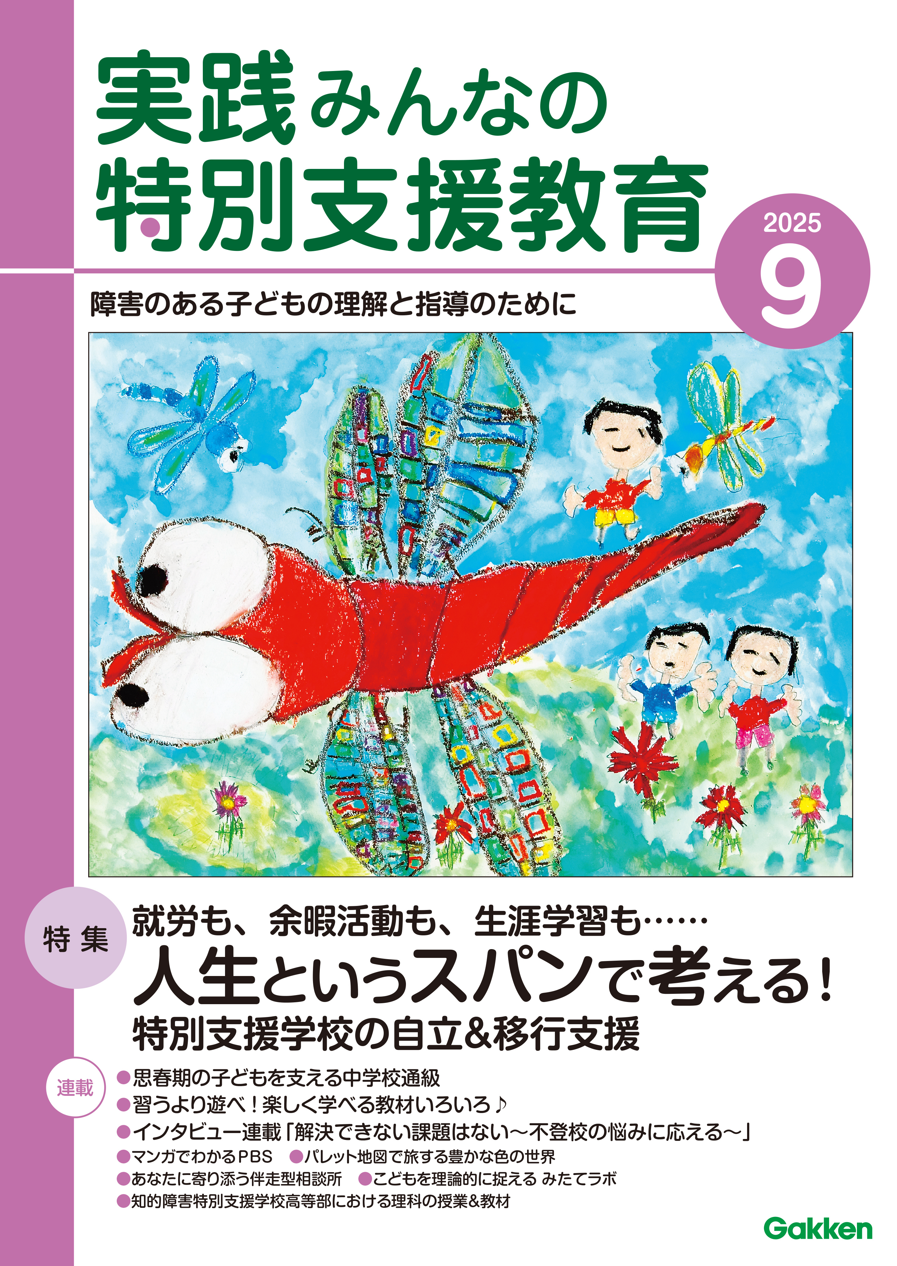 実践みんなの特別支援教育2025年9月号