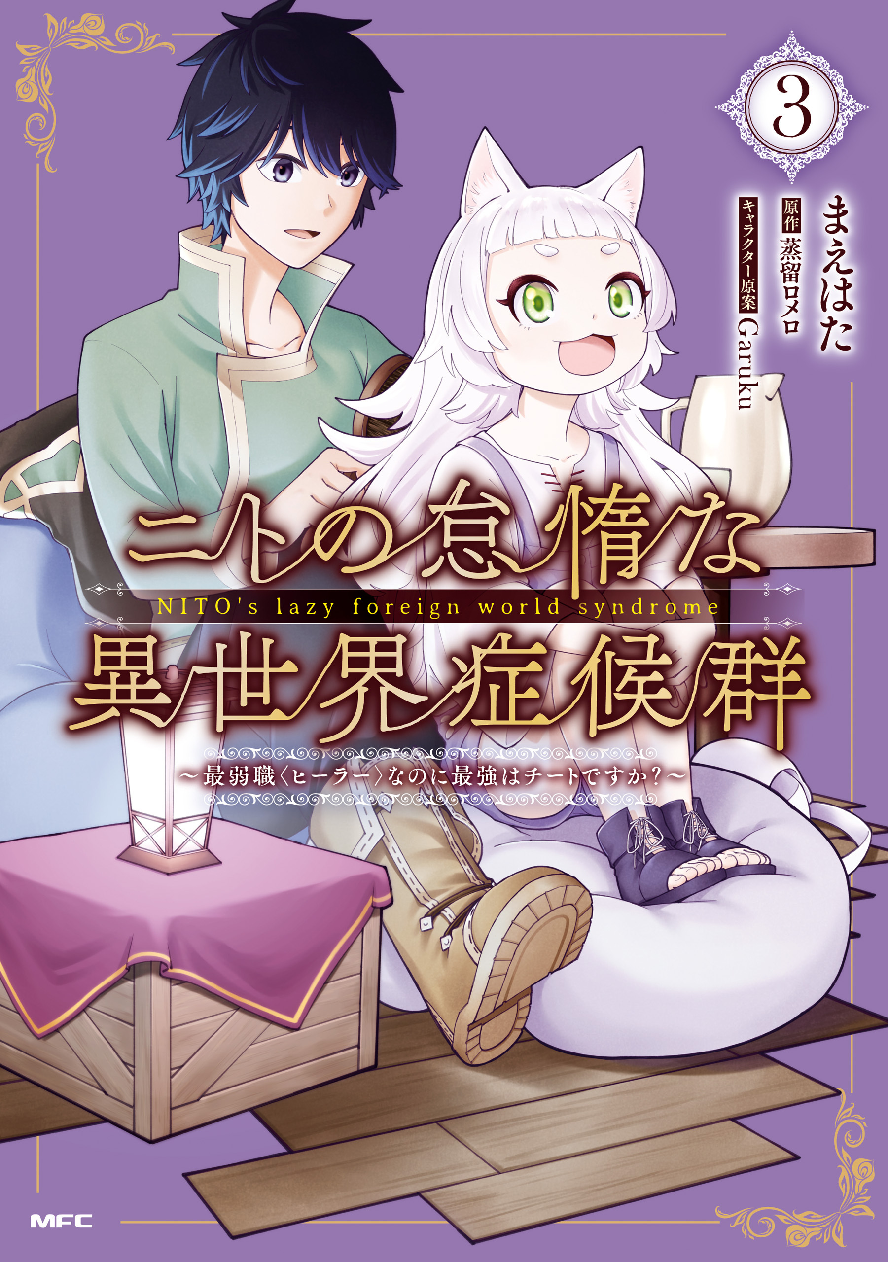 ニトの怠惰な異世界症候群 最弱職 ヒーラー なのに最強はチートですか 1 無料 試し読みなら Amebaマンガ 旧 読書のお時間です