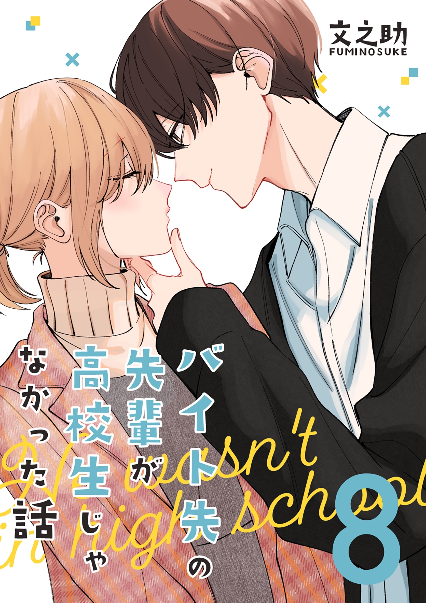 バイト先の先輩が高校生じゃなかった話【連載版】