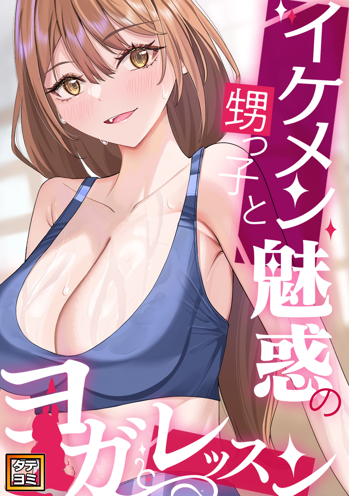 イケメン甥っ子と魅惑のヨガレッスン【タテヨミ】(1)