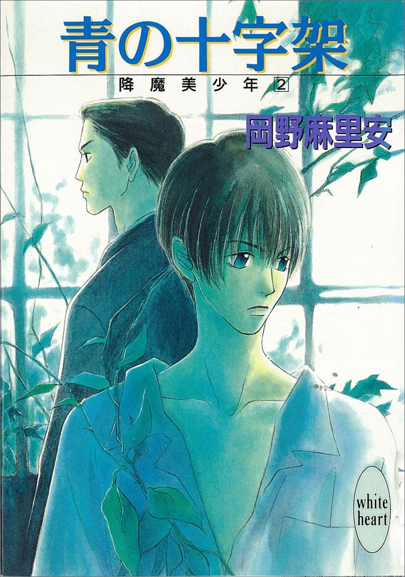 青の十字架　降魔美少年(2)