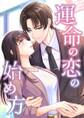 運命の恋の始め方【タテヨミ】5話