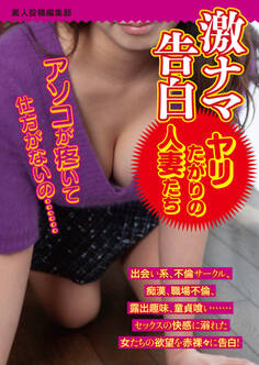 激ナマ告白 ヤリたがりの人妻たち