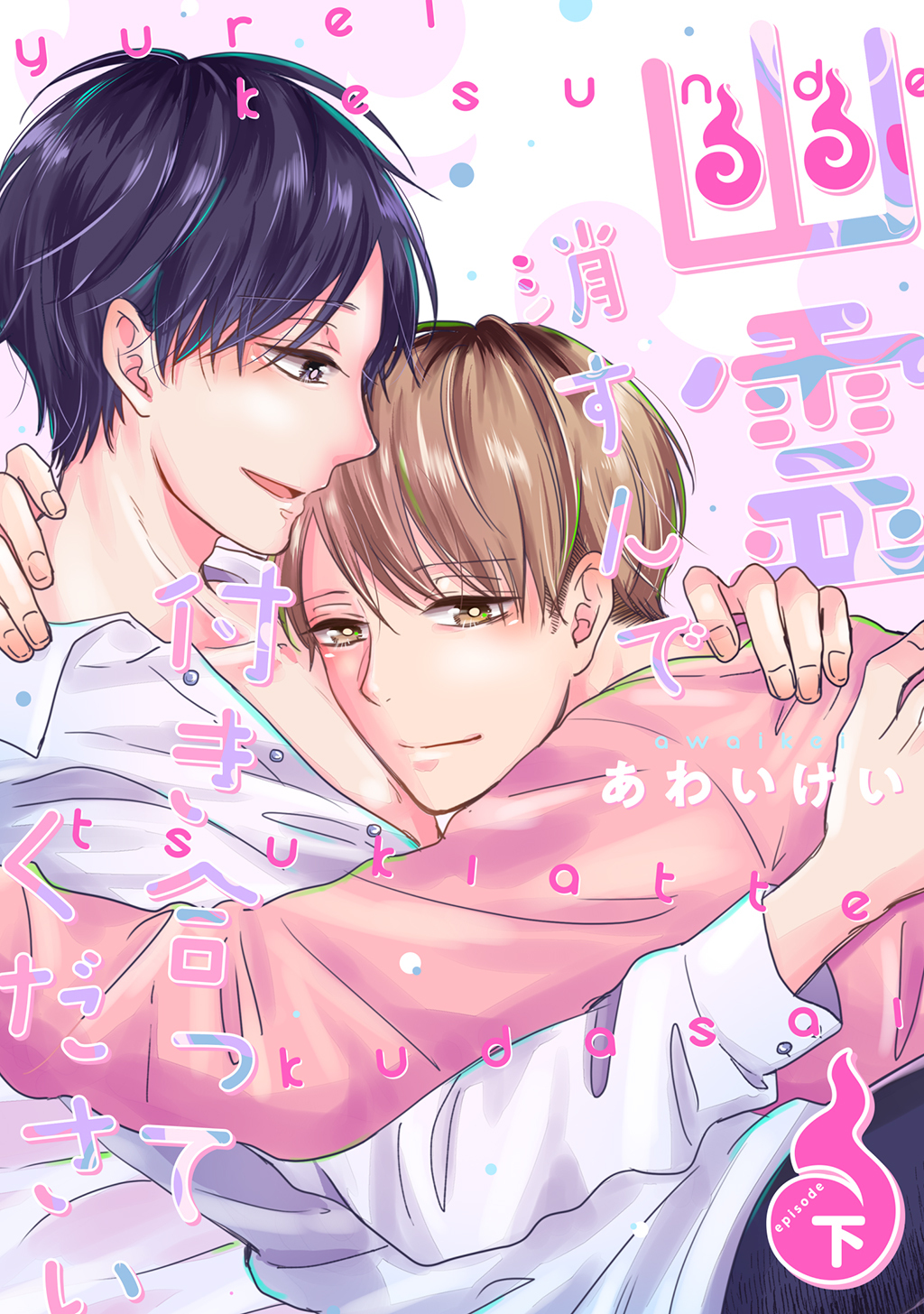 幽霊消すんで付き合ってください【単行本版】