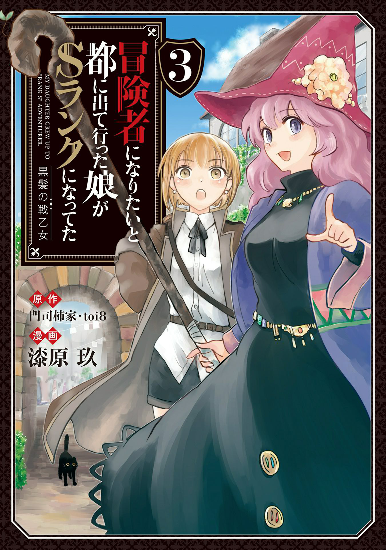 冒険者になりたいと都に出て行った娘がsランクになってた 黒髪の戦乙女３ 無料 試し読みなら Amebaマンガ 旧 読書のお時間です