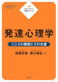 ステップアップ心理学シリーズ 発達心理学 こころの展開とその支援