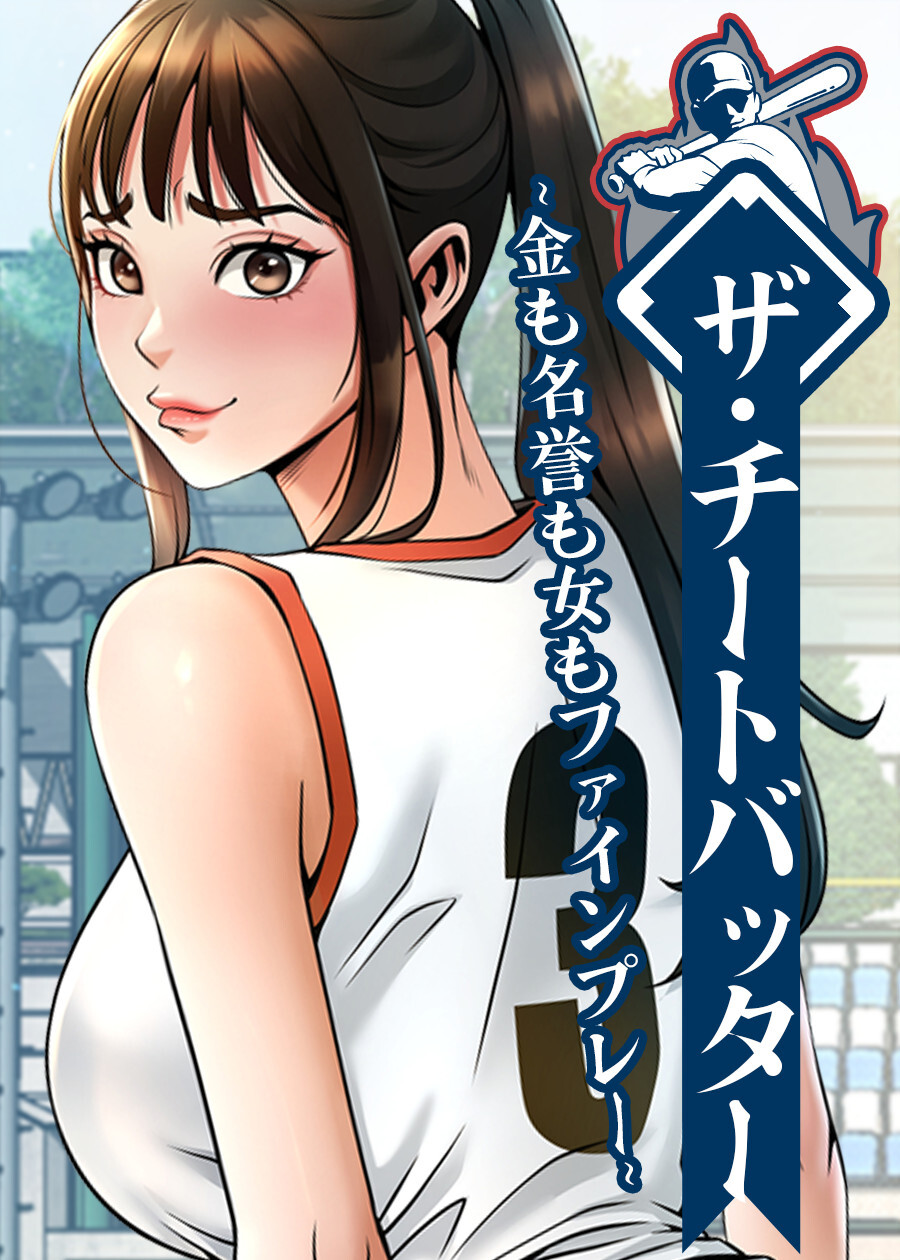 ザ・チートバッター～金も名誉も女もファインプレー～【完全版】【タテヨミ】 4話
